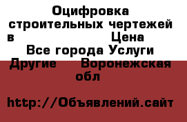  Оцифровка строительных чертежей в autocad, Revit.  › Цена ­ 300 - Все города Услуги » Другие   . Воронежская обл.